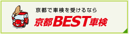 京都BEST車検