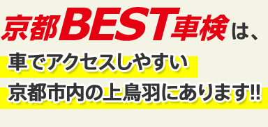 京都BEST車検は、車でアクセスしやすい京都市内の上鳥羽にあります！！